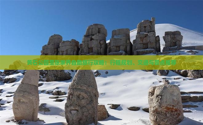 黄石公园至张家界自助旅行攻略：行程规划、交通与景点推荐