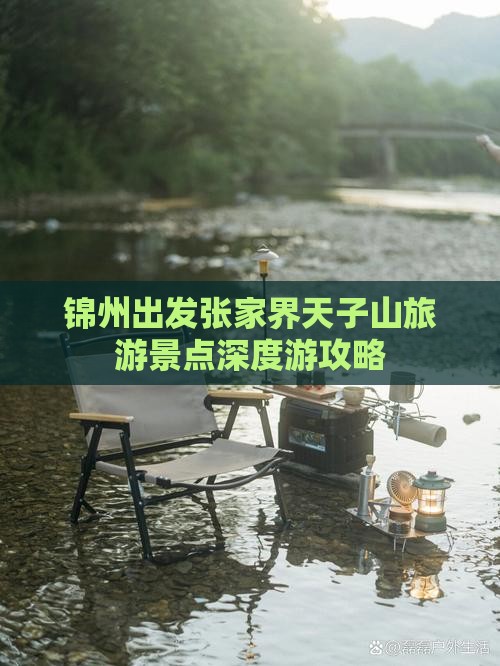 锦州出发张家界天子山旅游景点深度游攻略