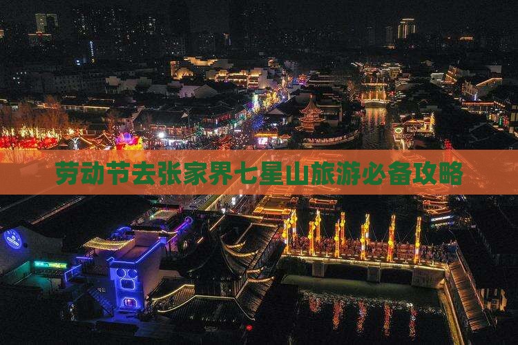 劳动节去张家界七星山旅游必备攻略
