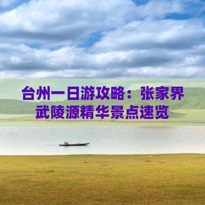台州一日游攻略：张家界武陵源精华景点速览