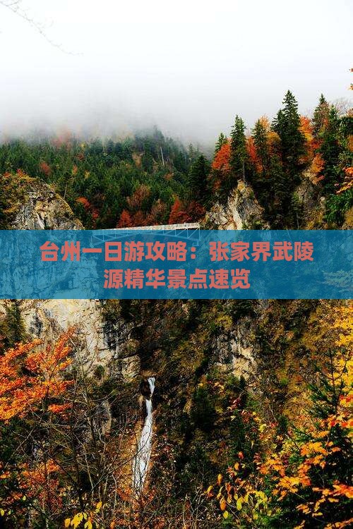 台州一日游攻略：张家界武陵源精华景点速览