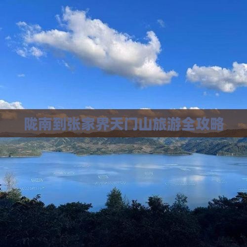 陇南到张家界天门山旅游全攻略