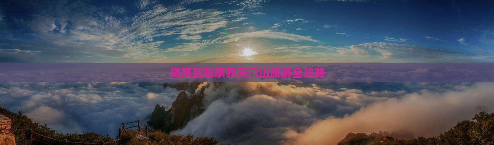 陇南到张家界天门山旅游全攻略