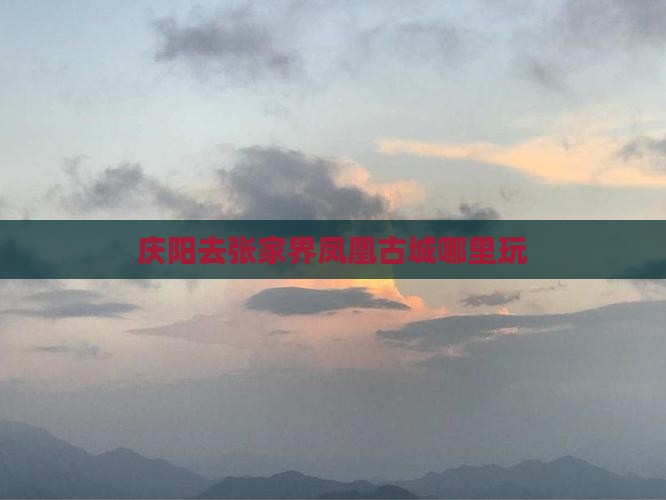 庆阳去张家界凤凰古城哪里玩