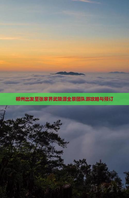 郴州出发至张家界武陵源全景团队游攻略与预订