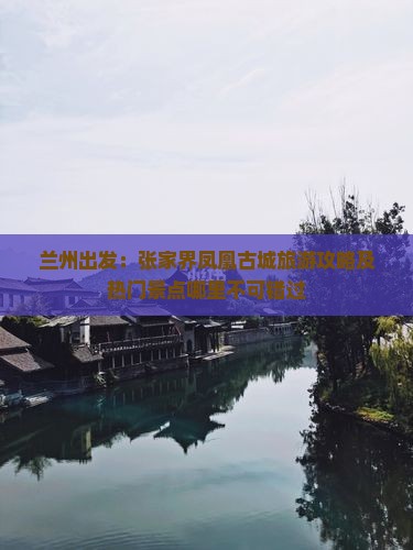 兰州出发：张家界凤凰古城旅游攻略及热门景点哪里不可错过