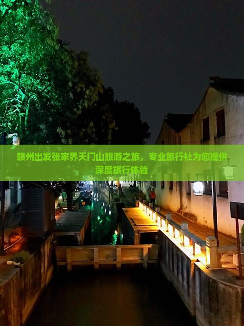 赣州出发张家界天门山旅游之旅，专业旅行社为您提供深度旅行体验