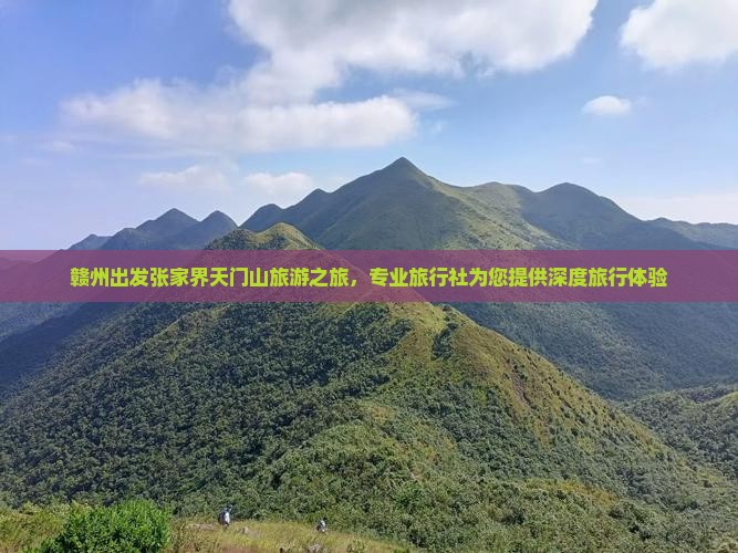 赣州出发张家界天门山旅游之旅，专业旅行社为您提供深度旅行体验
