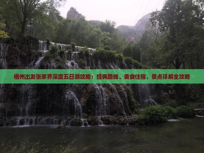 梧州出发张家界深度五日游攻略：经典路线、美食住宿、景点详解全攻略