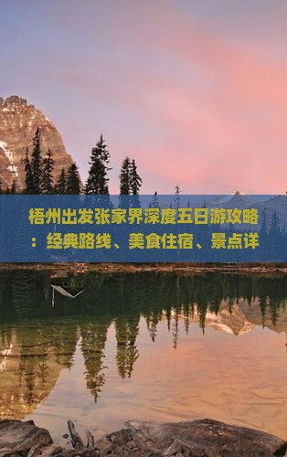 梧州出发张家界深度五日游攻略：经典路线、美食住宿、景点详解全攻略