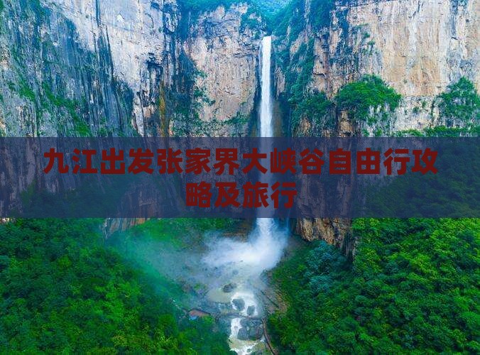 九江出发张家界大峡谷自由行攻略及旅行