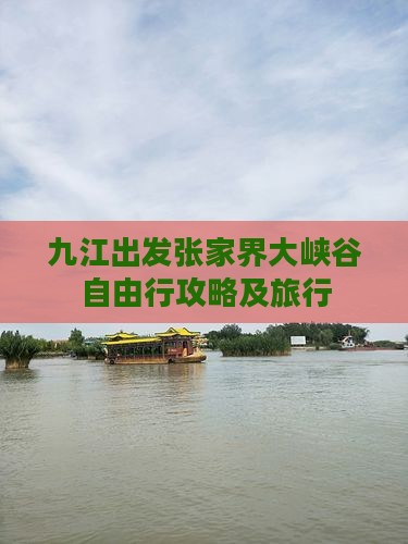 九江出发张家界大峡谷自由行攻略及旅行