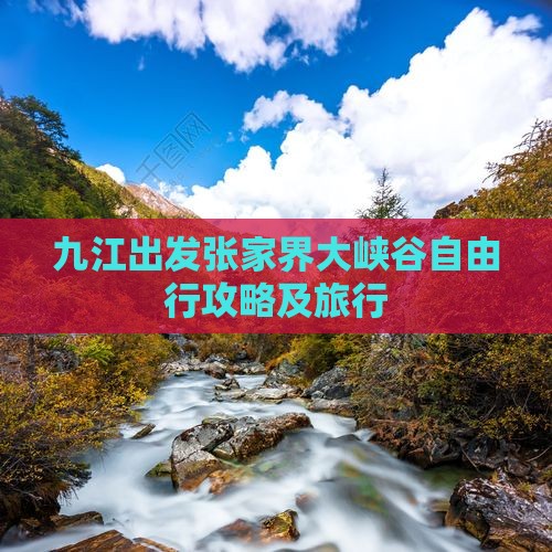 九江出发张家界大峡谷自由行攻略及旅行