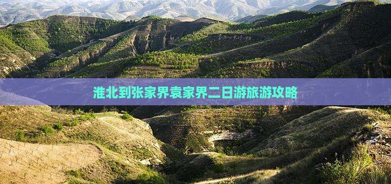 淮北到张家界袁家界二日游旅游攻略