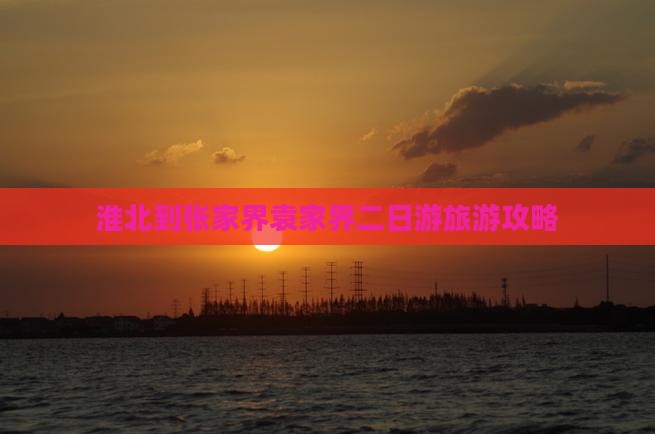 淮北到张家界袁家界二日游旅游攻略