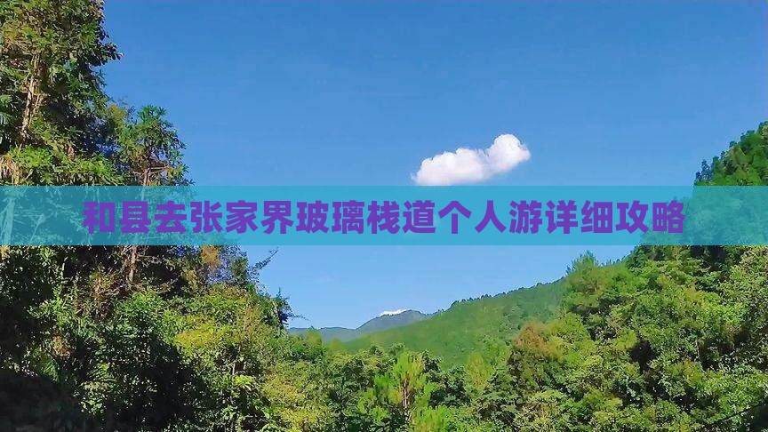 和县去张家界玻璃栈道个人游详细攻略