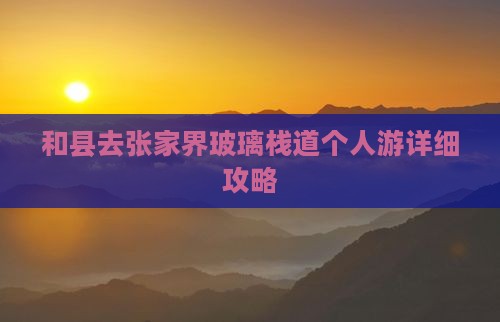和县去张家界玻璃栈道个人游详细攻略