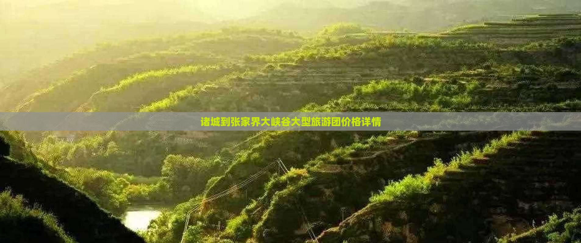 诸城到张家界大峡谷大型旅游团价格详情