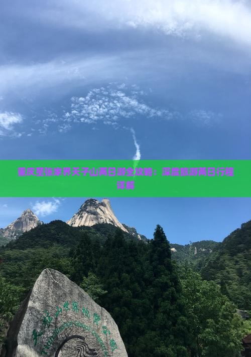 重庆至张家界天子山两日游全攻略：深度旅游两日行程详解