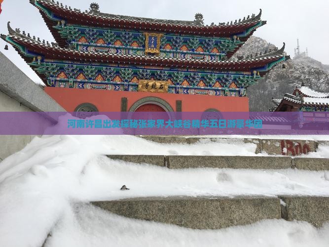 河南许昌出发探秘张家界大峡谷精华五日游豪华团