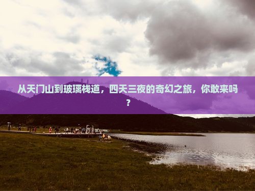 天门到张家界玻璃栈道四日游