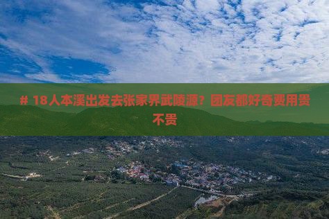 本溪到张家界武陵源大型旅游团