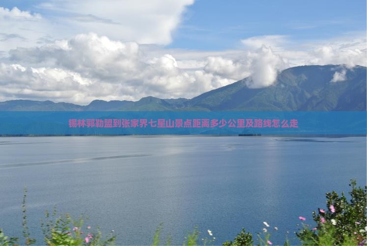 锡林郭勒盟到张家界七星山景点
