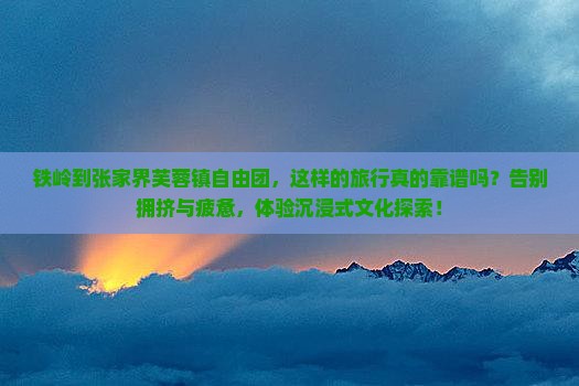 铁岭到张家界芙蓉镇自由团