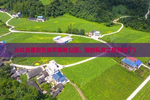 吐鲁番到张家界森林公园个人游