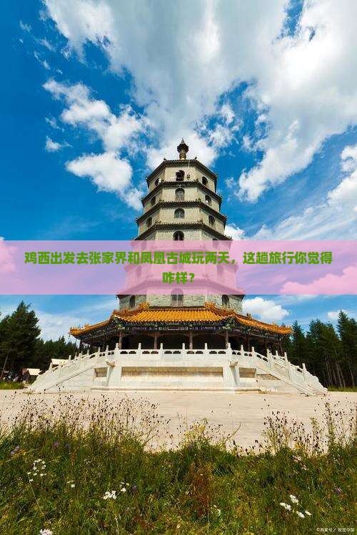 鸡西去张家界凤凰古城二日游