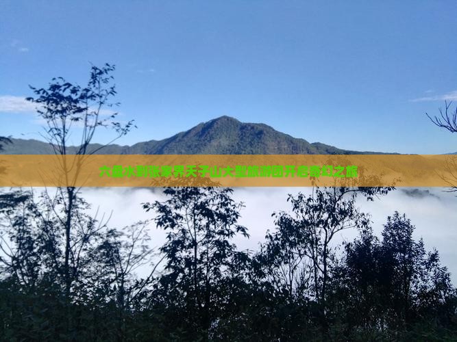 六盘水到张家界天子山大型旅游团