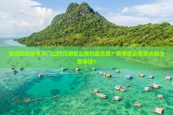 抚顺到张家界天门山四日游
