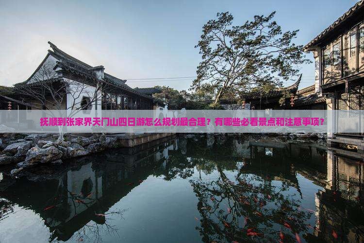 抚顺到张家界天门山四日游