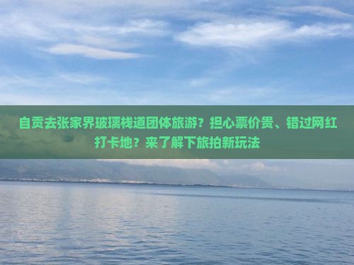 自贡去张家界玻璃栈道团体旅游