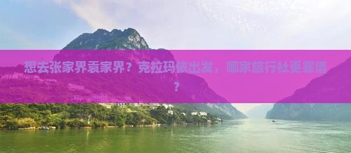 克拉玛依去张家界袁家界旅行社