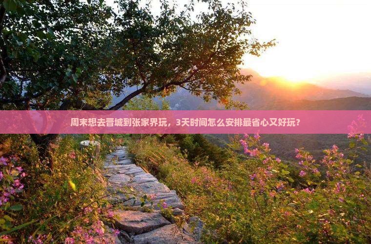 晋城到张家界景点