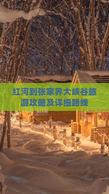 红河去张家界大峡谷攻略 红河去张家界大峡谷攻略