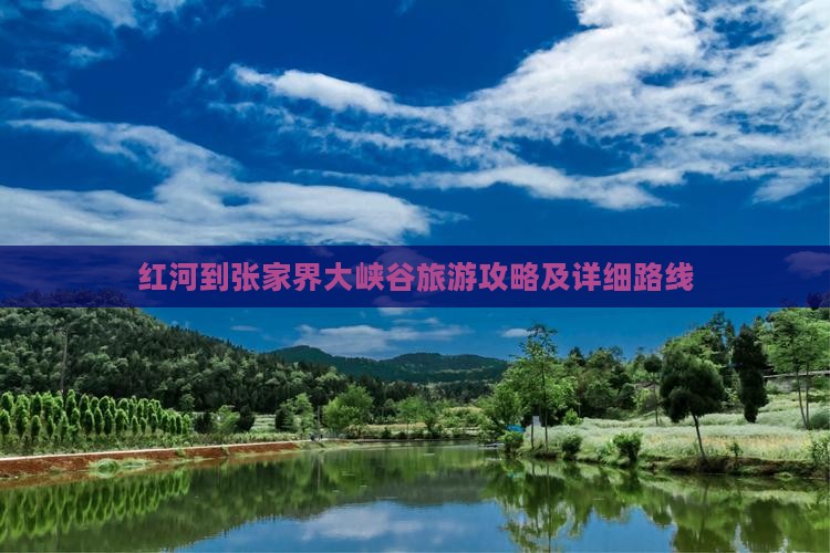 红河去张家界大峡谷攻略 红河去张家界大峡谷攻略
