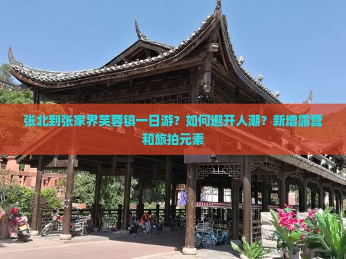 张北到张家界芙蓉镇一日