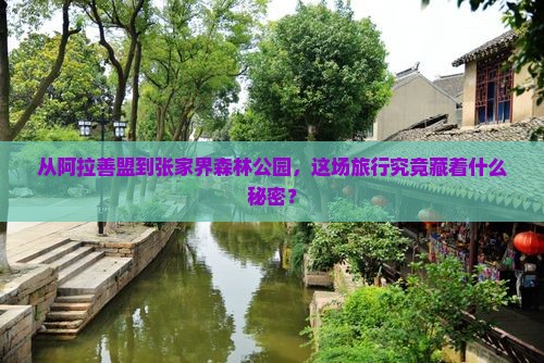 阿拉善盟到张家界森林公园旅游