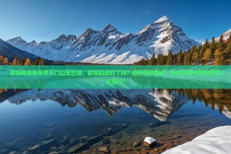 黔西南去张家界天门山五日游