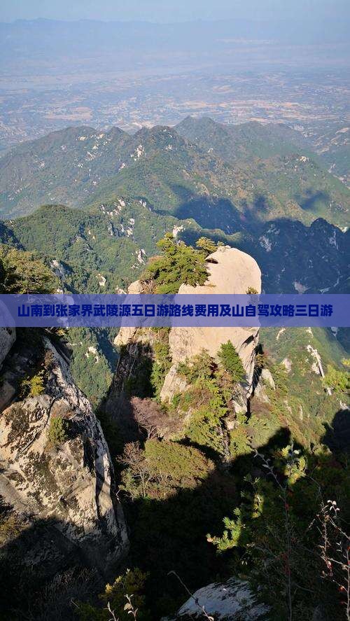 山南到张家界武陵源五日游