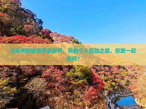 泉州去张家界袁家界个人游