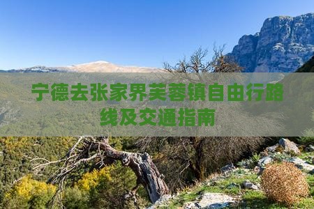 宁德去张家界芙蓉镇自由行