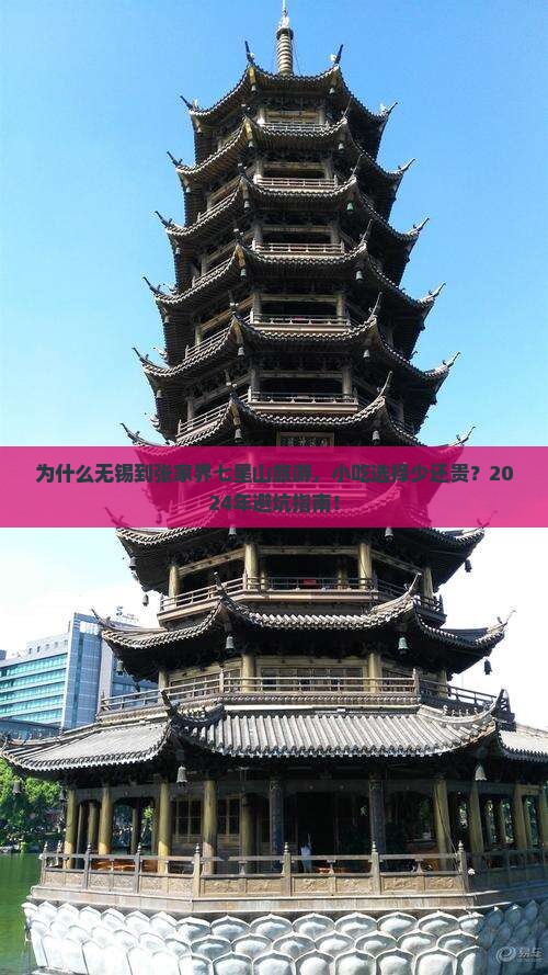 无锡到张家界七星山旅游小吃