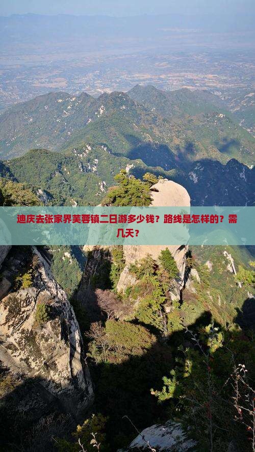 迪庆去张家界芙蓉镇二日游