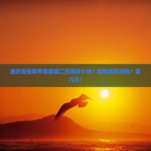迪庆去张家界芙蓉镇二日游
