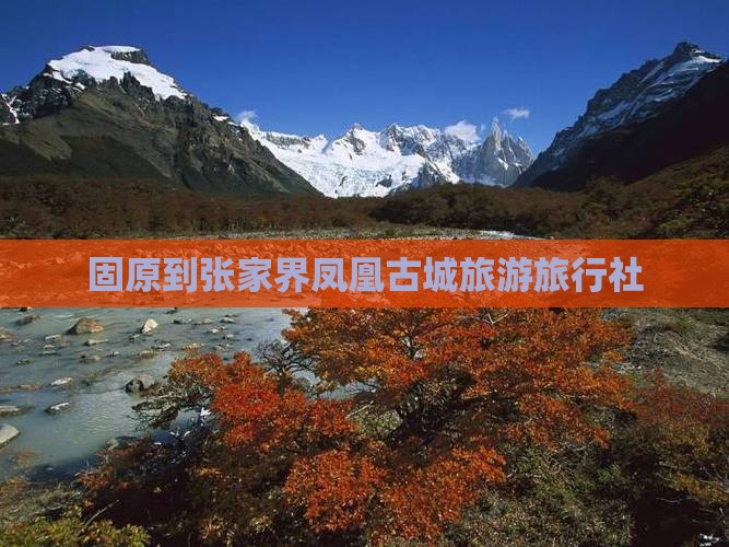 固原到张家界凤凰古城旅行社