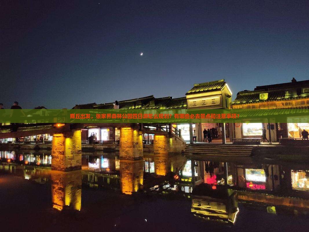 商丘去张家界森林公园四日游