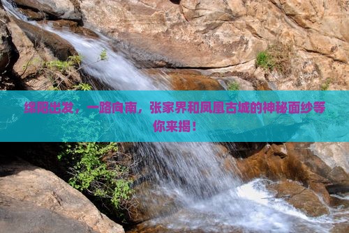 绵阳到张家界凤凰古城旅游